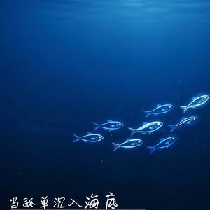 当孤单沉入海底