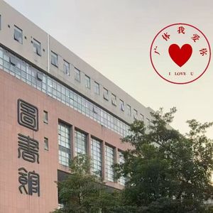 广体我爱你 伴奏