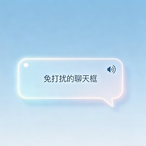 免打扰的聊天框