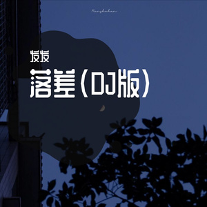 落差(DJ版)（翻自 王忻辰）