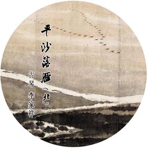 平沙落雁（北）