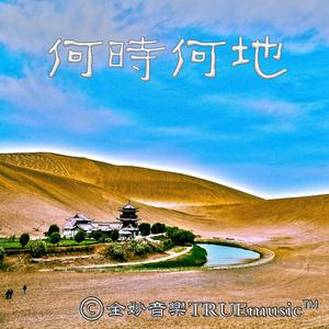 七律·花甲感怀（男声独唱） 伴奏