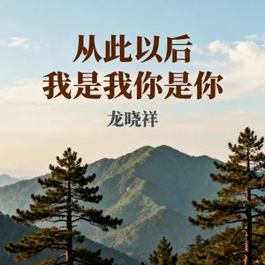 从此以后我是我你是你