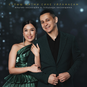 Сулыш житми сине уйламасам