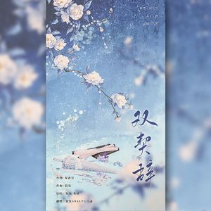 双契辞【御&甜】