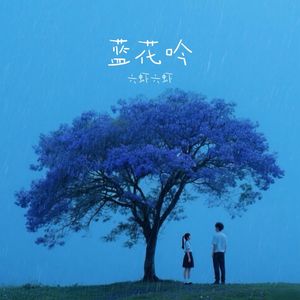 蓝花吟
