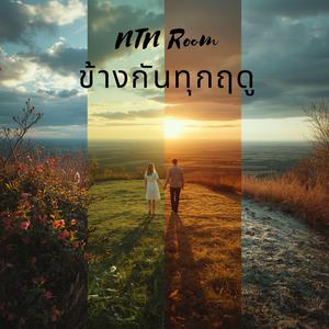 ข้างกันทุกฤดู (Always Beside You)