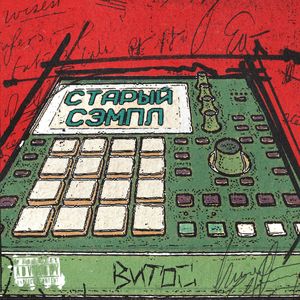 Старый Сэмпл