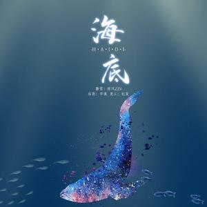 海底（男声版）（翻自 一支榴莲）