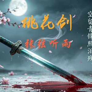 桃花剑·深情.wav
