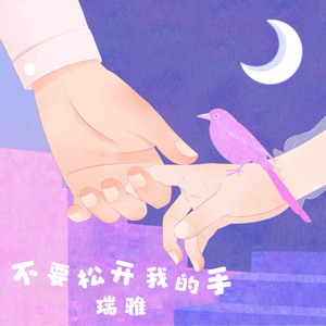不要松开我的手