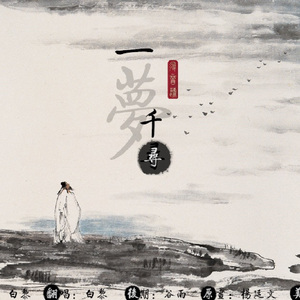 一梦千寻（Cover 阿兰）