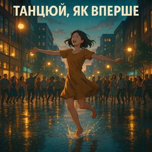 ТАНЦЮЙ ЯК ВПЕРШЕ