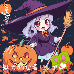 魅力的な毒リンゴ