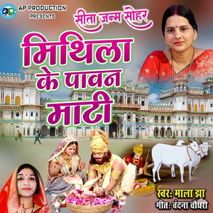 JANKI JANM SOHAR Mithila Ke Pawan Mati
