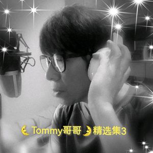 一生不可自决_Tommy哥哥(1)