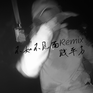 不如不见面Remix