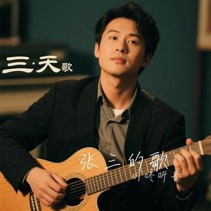张三的歌 (Cover Lisa-Xu)