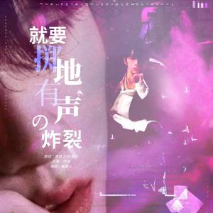 就要掷地有声的炸裂（翻自 R1SE）