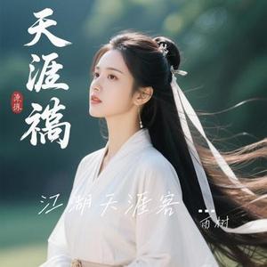 江湖天涯客 (Cover 陈磐)