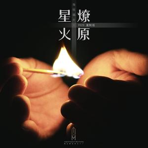 自由 - 2020重制版