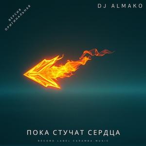 ПОКА СТУЧАТ СЕРДЦА