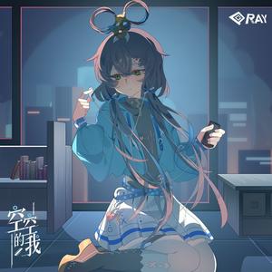 空空的我 (feat.洛天依)