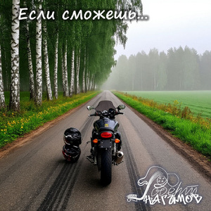 Если сможешь...