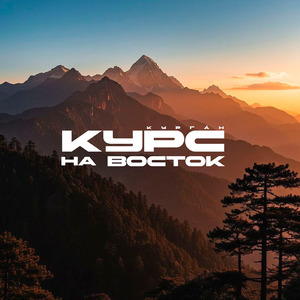 Курс на восток