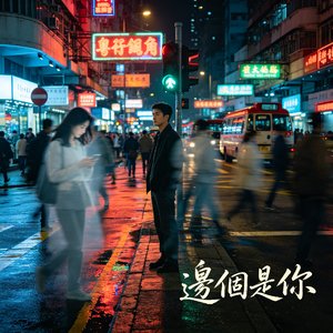 边个是你