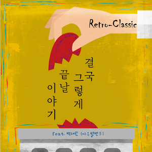 결국 그렇게 끝날 이야기