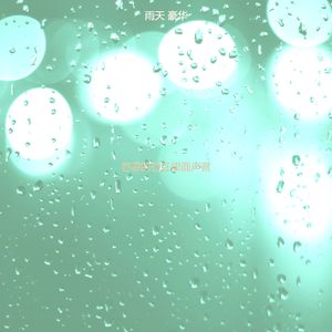 一尘不染住在里面印象数