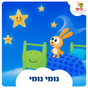 נומי נומי