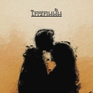 ใครคนนั้น