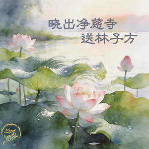 晓出净慈寺送林子方