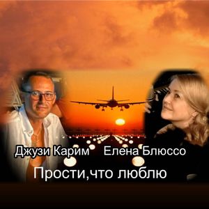 Прости, что люблю.