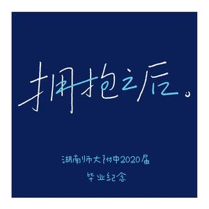 拥抱之后（湖南师大附中2020届学生毕业纪念歌）