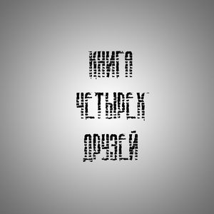 В Свободе наступили темные времена