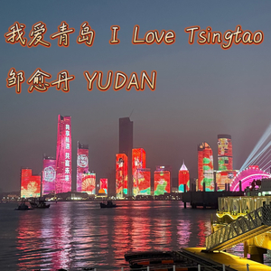我爱青岛
