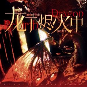 龙于烬灭中——2025叶修生贺曲