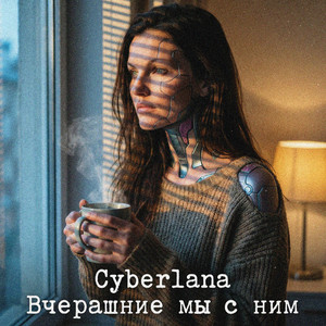 Вчерашние мы с ним (Original Mix)
