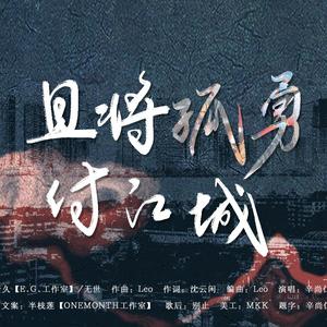 【为武汉加油！】且将孤勇付江城 伴奏