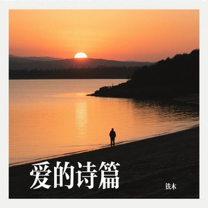 爱的诗篇