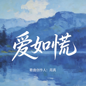爱如谎