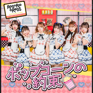 ポップコーンの約束