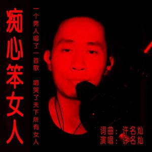 痴心笨女人 伴奏