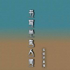 荒漠孤岛(伴奏)(2)