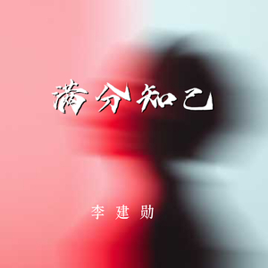 满分知己