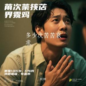 多少次苦苦哀求 (Cover 烟嗓船长)