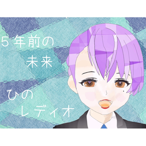 5年前の未来